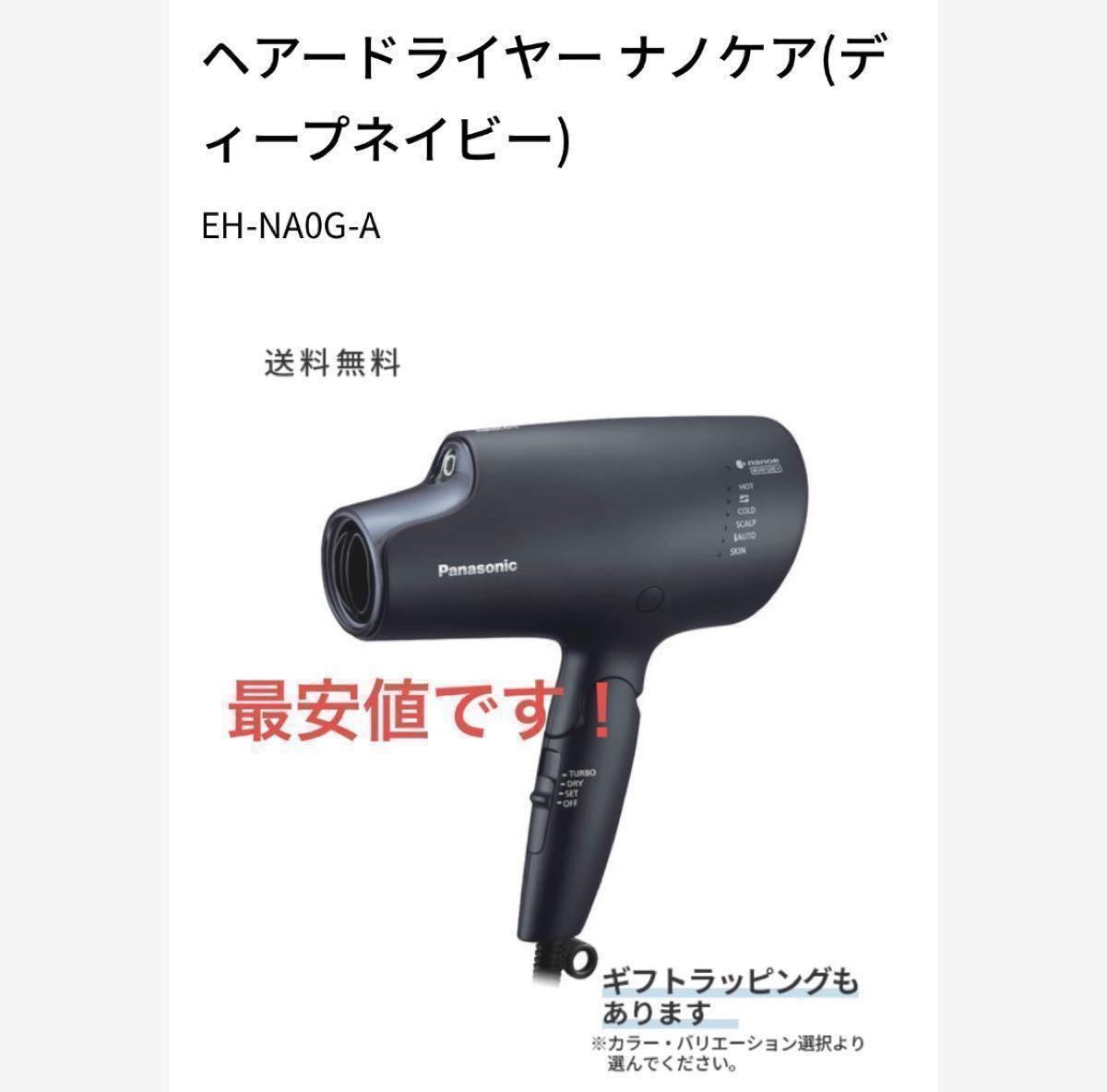 ヘアードライヤー ナノケア(ディープネイビー)EH-NA0G-A 【送料無料】パナソニック