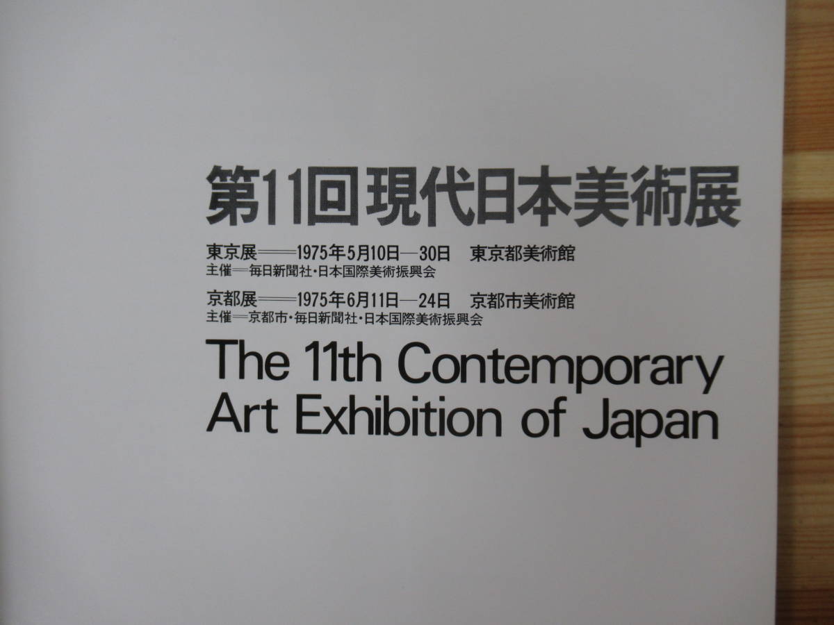 X26△第11回現代日本美術展 THE 11TH CONTEMPORARY ART EXHIBITION OF JAPAN 1975年 横尾忠則 図録 絵画 彫刻 220823_画像3