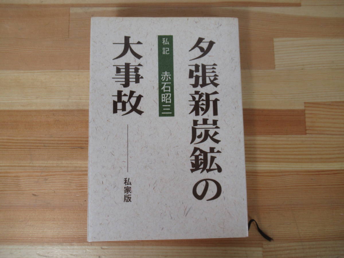 Q11◇希少【夕張新炭鉱の大事故―私家版/私記 赤石昭三】旭 Q11◇希少【夕張新炭鉱の大事故―私家版/私記 赤石昭三】旭