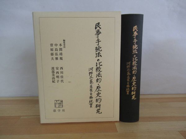 豪華 T12▽【民事手続法の比較法的・歴史的研究】初版 判決手続 執行法