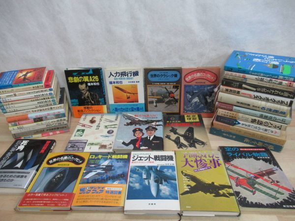 L42◎ 航空機関連書籍 38冊セット 1960~80年代 飛行機事故 世界の名機