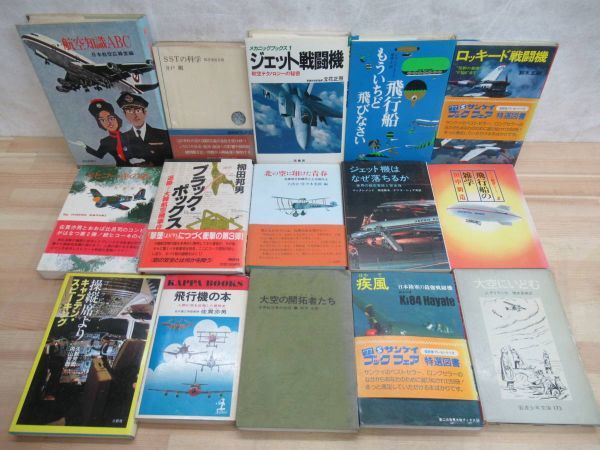 L42◎ 航空機関連書籍 38冊セット 1960~80年代 飛行機事故 世界の名機 航空知識ABC ライト兄弟に始まる 戦闘機 ジェット機 まとめ 220817_画像6