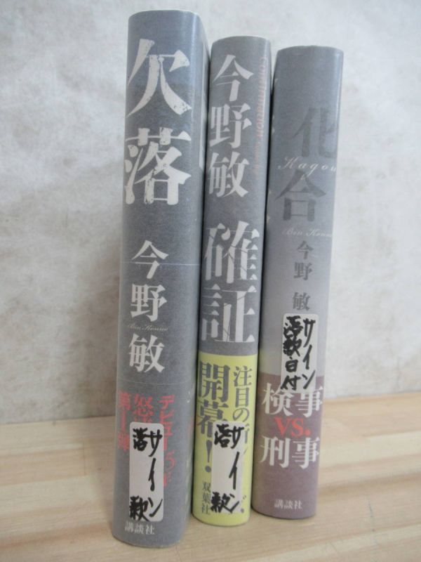 r56☆ 【美品】 まとめ 3冊 著者直筆 サイン本 今野敏 化合 確証 欠落 セット 初版 帯付き 落款 日付 隠蔽捜査 吉川英治文学新人賞 220720の画像4