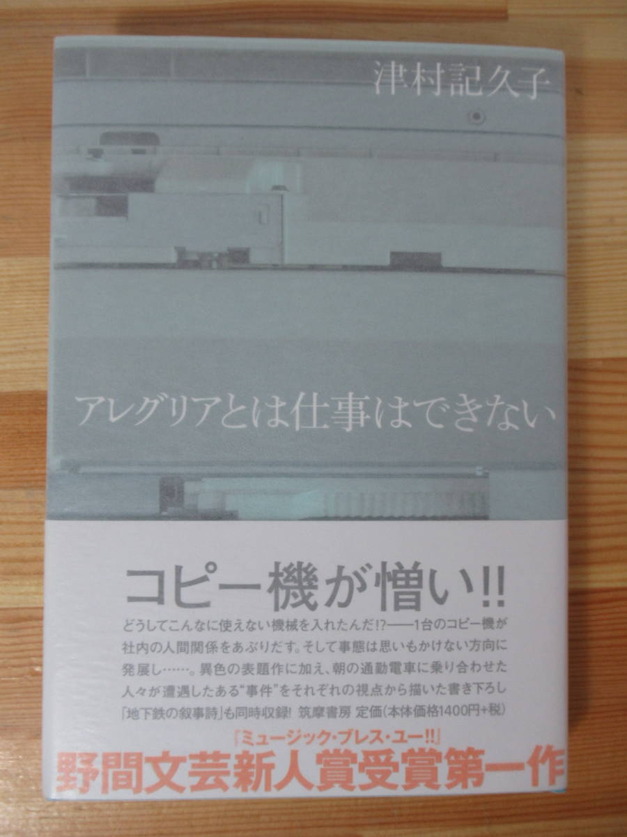 Q03△【識語サイン本/美品】アレグリアとは仕事はできない 津村記久子 初版 帯付 署名本 筑摩書房 2008年 220823_画像1