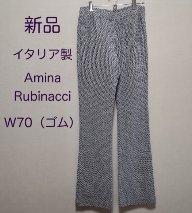 【新品・42・イタリア製】Amina Rubinacci・春夏ツイードニット イージーパンツ