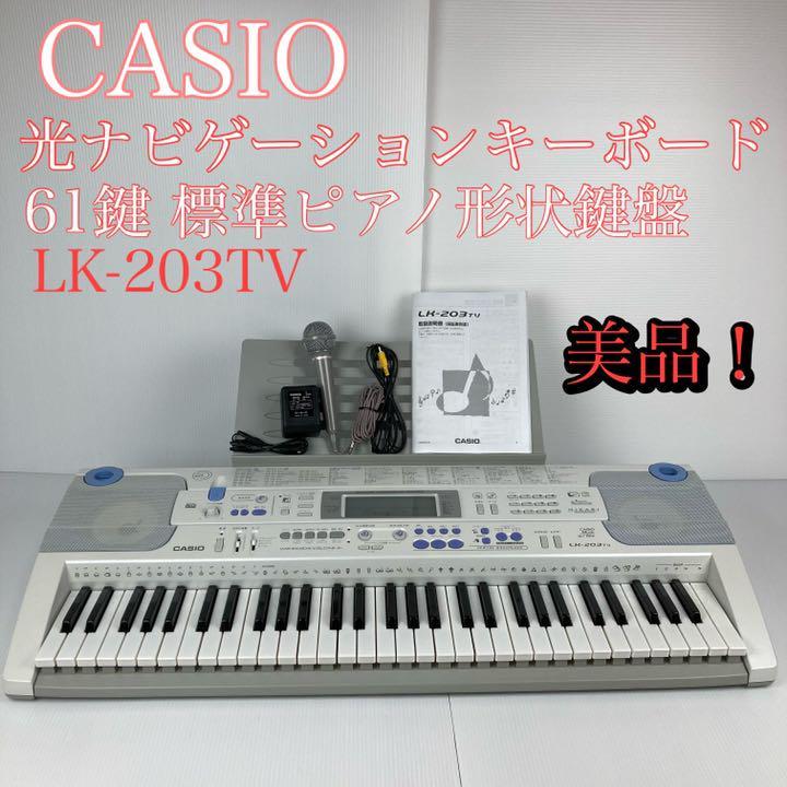 電子ピアノ CASIO光ナビ LK-203TV - 器材