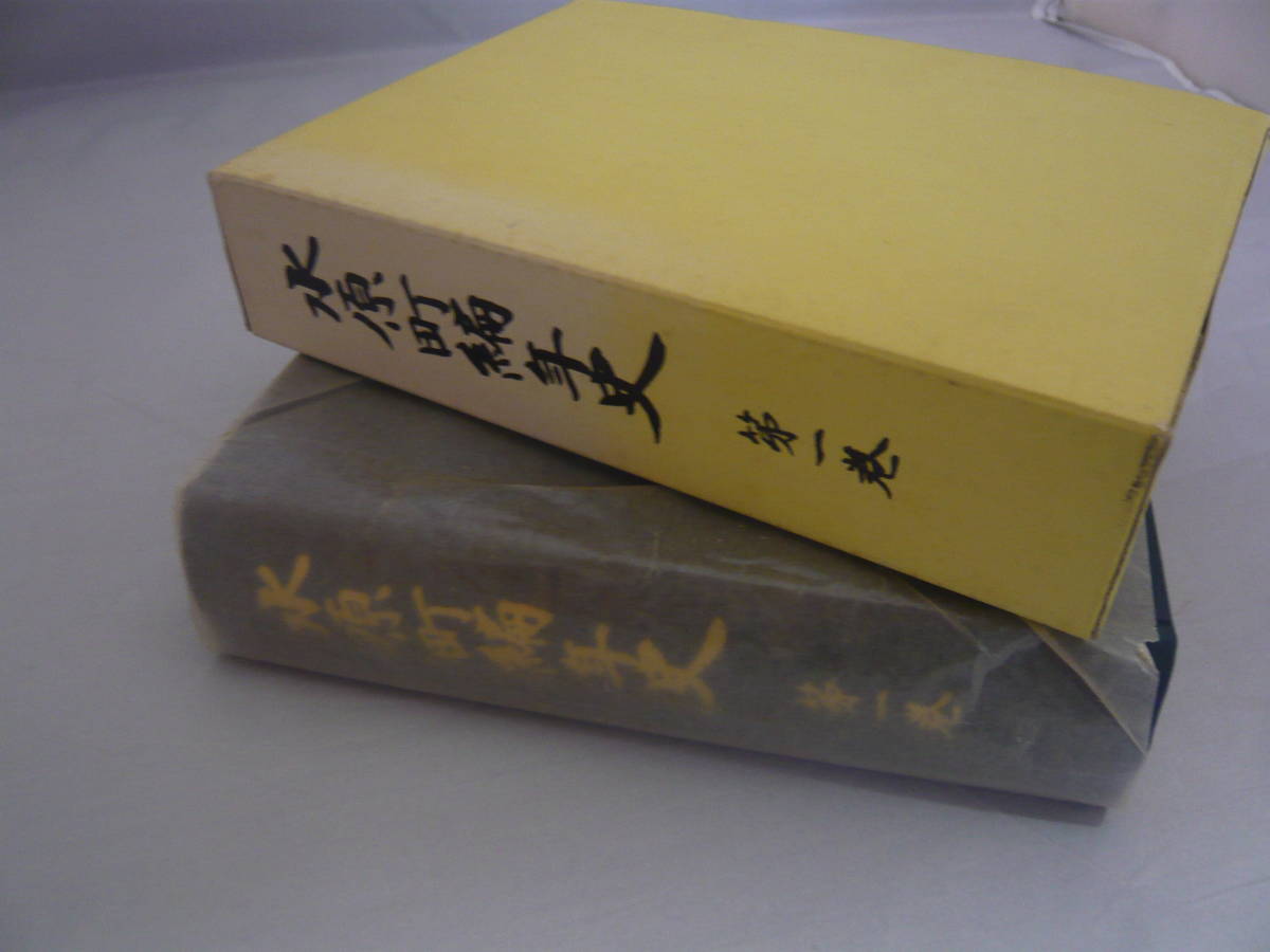 水原町編年史 第一巻 発行 水原町役場 非売品☆_画像1