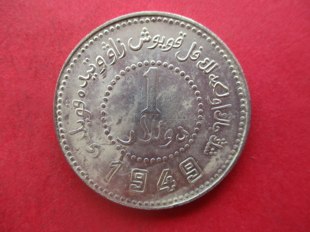 中国の銀貨　新疆省造幣敞造　民國丗八年_画像2