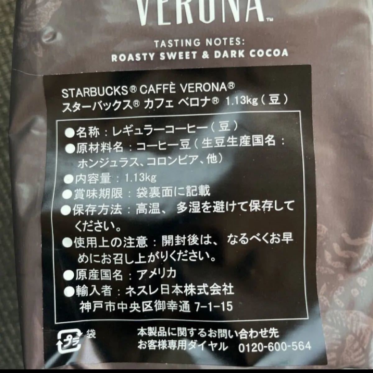 スターバックス/カフェベロナ/1.13Kg