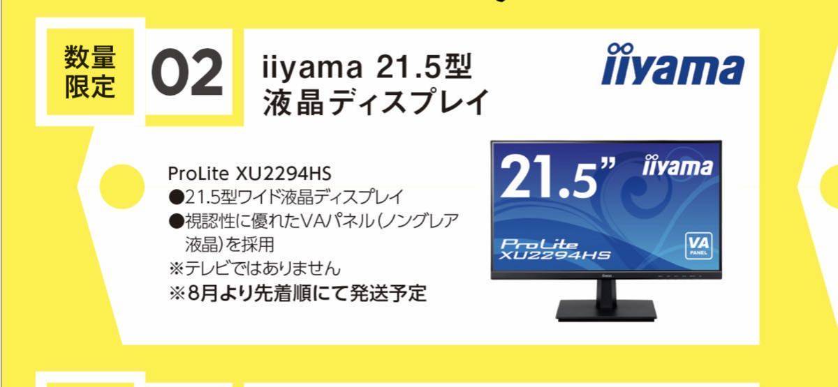 ②MCJ 株主優待 iiyama 21.5型ワイド液晶ディスプレイ XU2294HS 送料無料