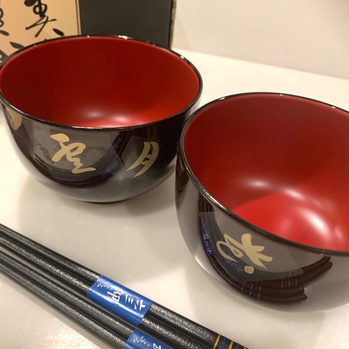 【未使用・美品】食器漆器＆箸ペアセット 各2ケ 京椀　/道場六三郎ごのみ 箱入り ABS樹脂漆器