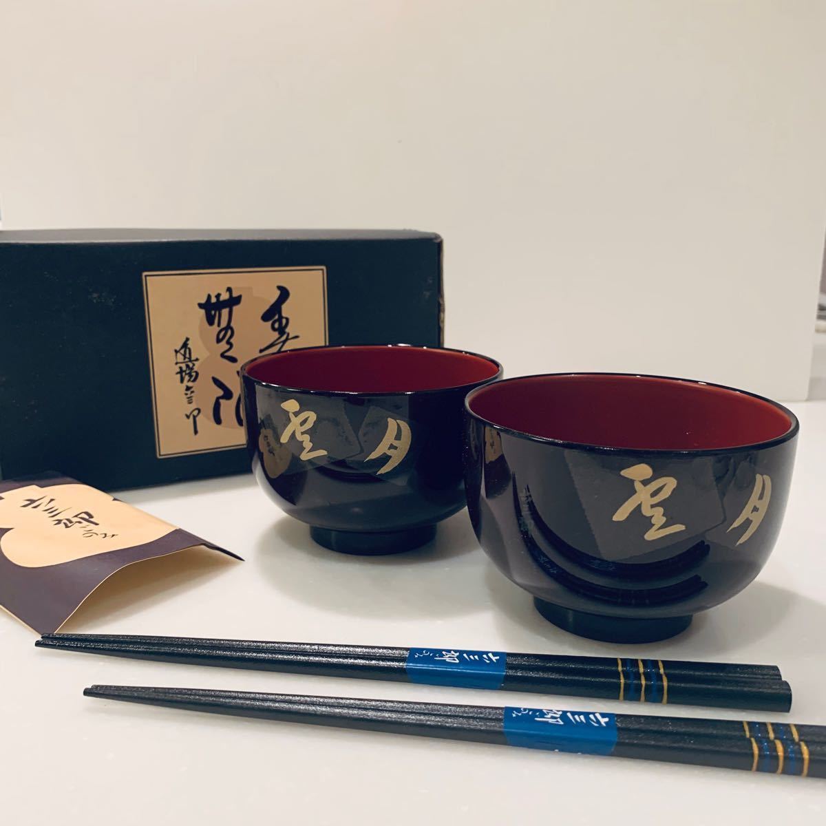 【未使用・美品】食器漆器＆箸ペアセット 各2ケ 京椀　/道場六三郎ごのみ 箱入り ABS樹脂漆器