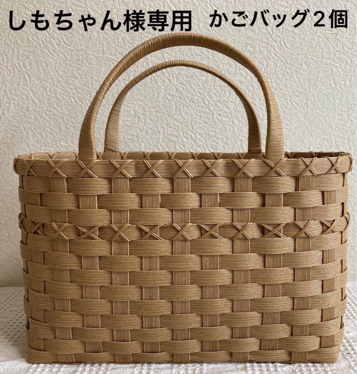 エコクラフト ハンドメイド　かごバッグ2個　クラフト色　しもちゃん様専用