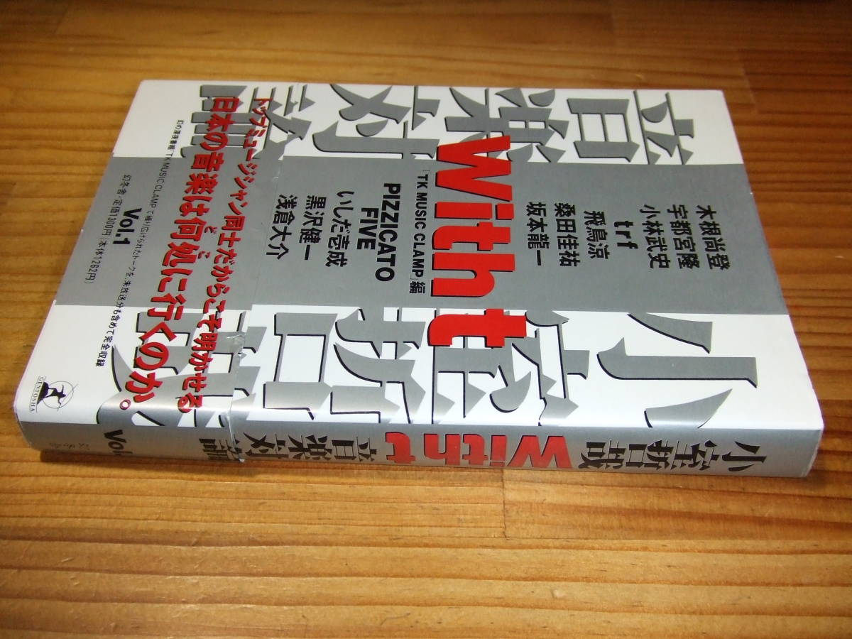 小室哲哉音楽対論Ｖｏｌ．１　’９５　小林武史、飛鳥涼、桑田佳祐、坂本龍一、ＰＩＺＺＩＣＡＴＯ　ＦＩＶＥ、黒沢健一、黒沢健一ほか_画像1