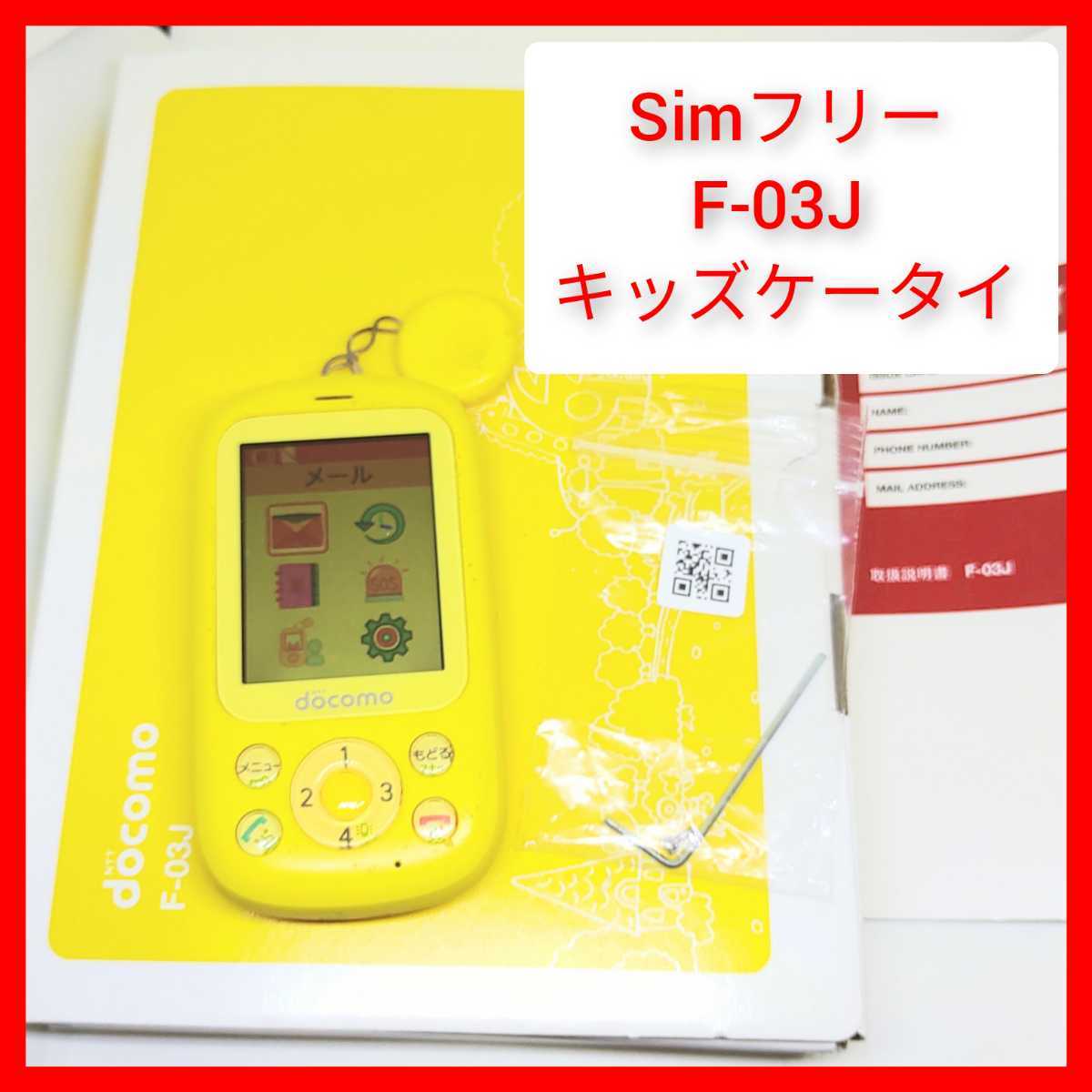 simフリー キッズケータイ F-03J 子供携帯，ドコモ,ソフトバンク 富士通 動作 防犯ベル 黄色 防犯ブザー 子供用 キッズ携帯_画像1