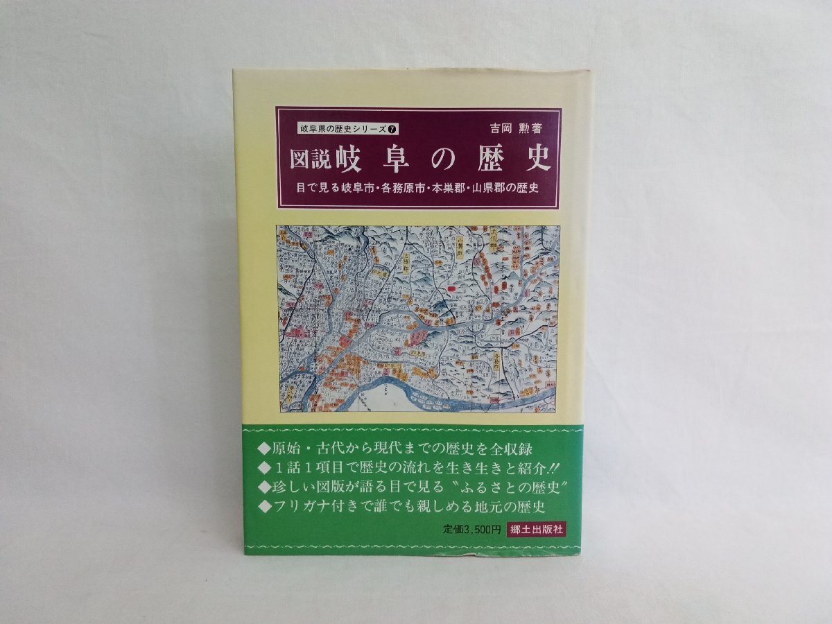 図説 岐阜の歴史　岐阜県の歴史シリーズ7　郷土出版社_画像1