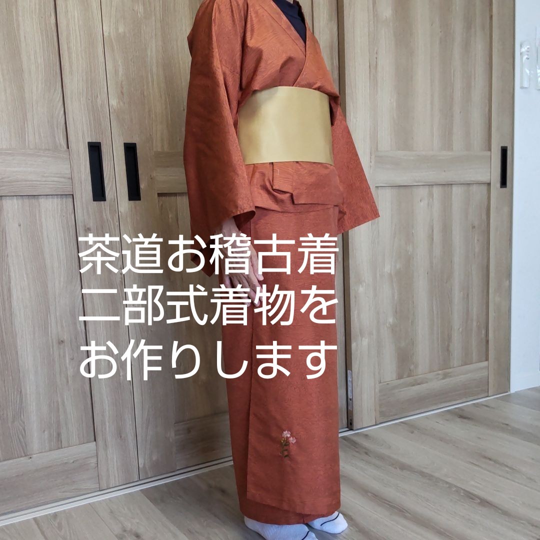 茶道お稽古着 二部式着物をお作りします