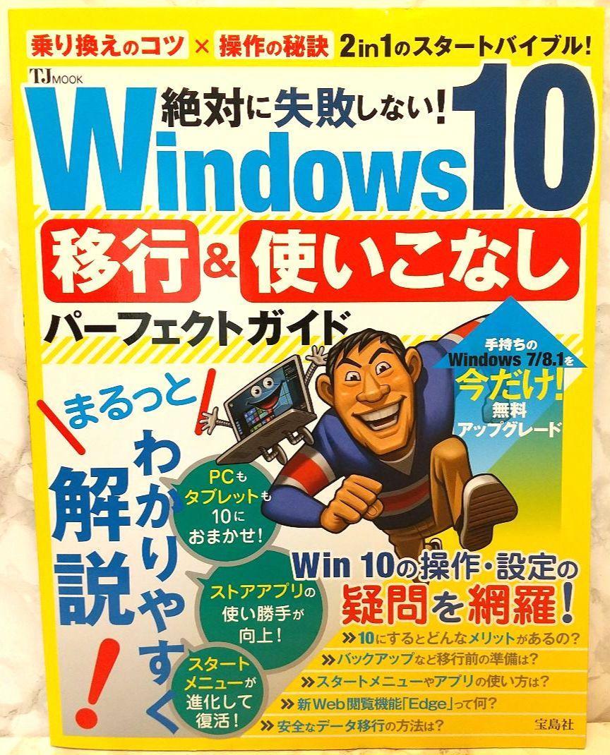  absolutely failure not doing!Windows10. line & using . none Perfect guide "Treasure Island" company large book@ postage included 978-4800247292 The Perfect Guide Windows 10