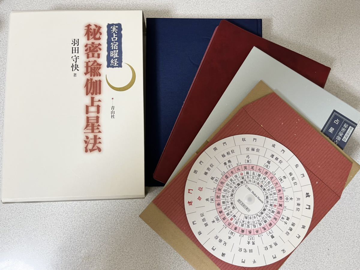 2022年春夏再販! 秘密瑜伽占星法再販なりました。 新品 [実占宿曜経