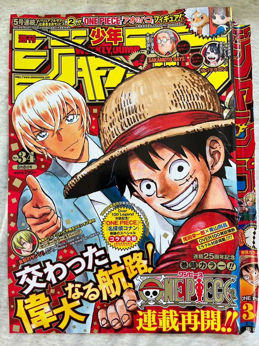 少年ジャンプ 34号 ワンピース 尾田栄一郎 × コナン 青山剛昌 少年ジャンプ 34号 ワンピース 尾田栄一郎 × コナン 青山剛昌