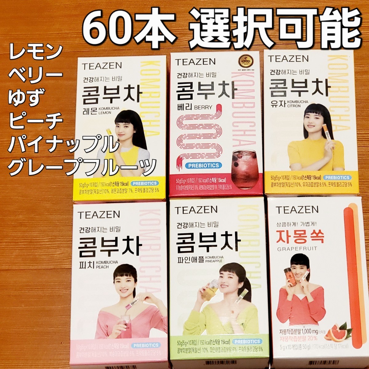 ティーゼン コンブチャ 5種類(レモン、ベリー、ゆず、ピーチ、パイナップル)、グレープフルーツ 選択可能 各5g 60本