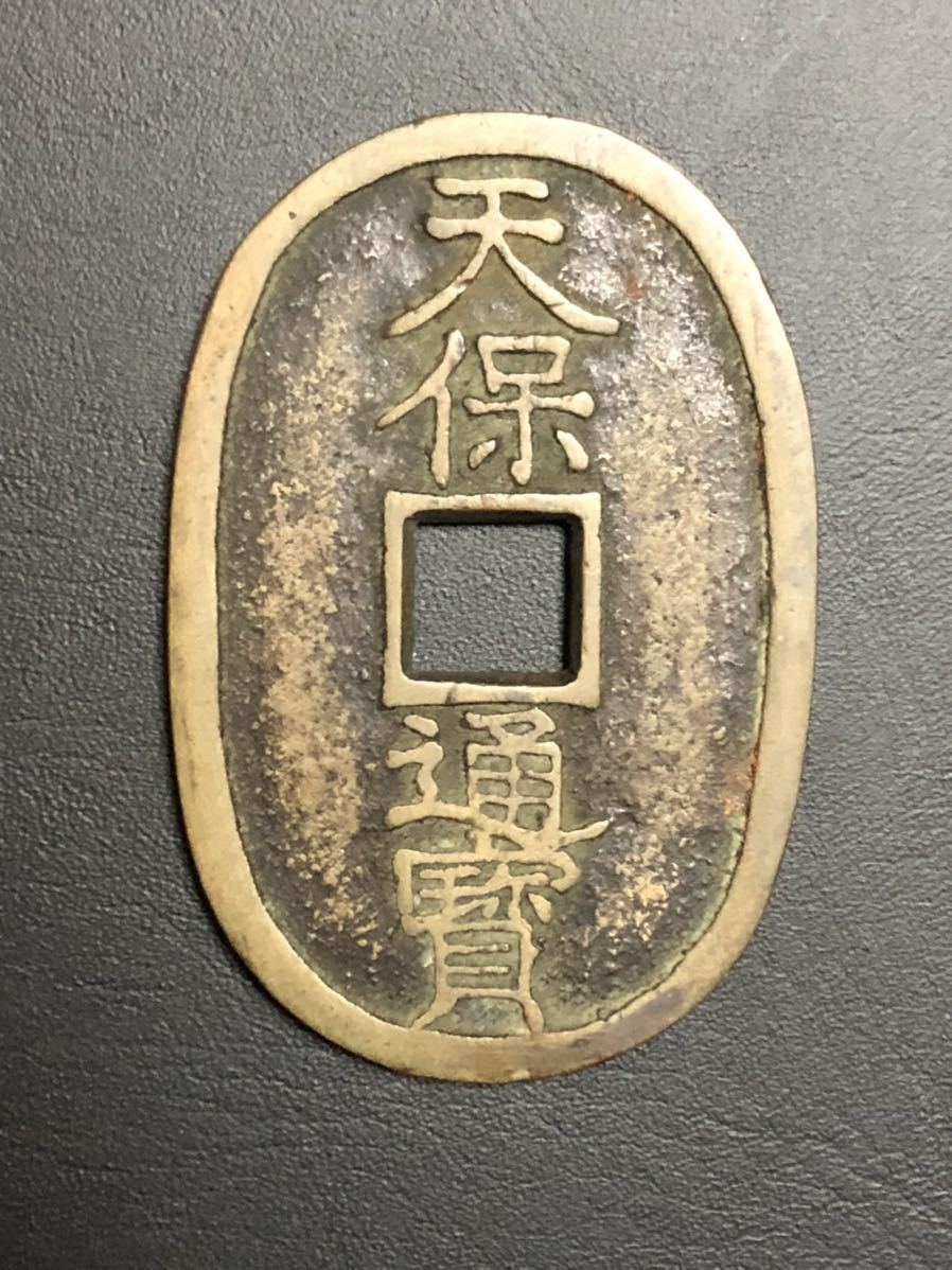 天保通宝 不知細郭手 抱冠寳 不知天保分類譜p113-1 現品? (古銭/穴銭
