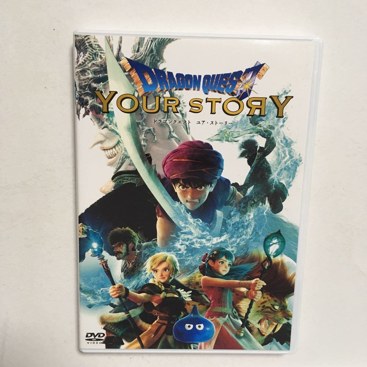 送料無料/セル版/ドラゴンクエスト ユア・ストーリー「DRAGON QUEST YOUR STORY」通常版　DVD 再生確認済み　匿名配送（追跡土日祝配達）