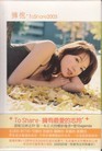 林志玲　リン・チーリン　写真集「擁抱, To Share 2005」