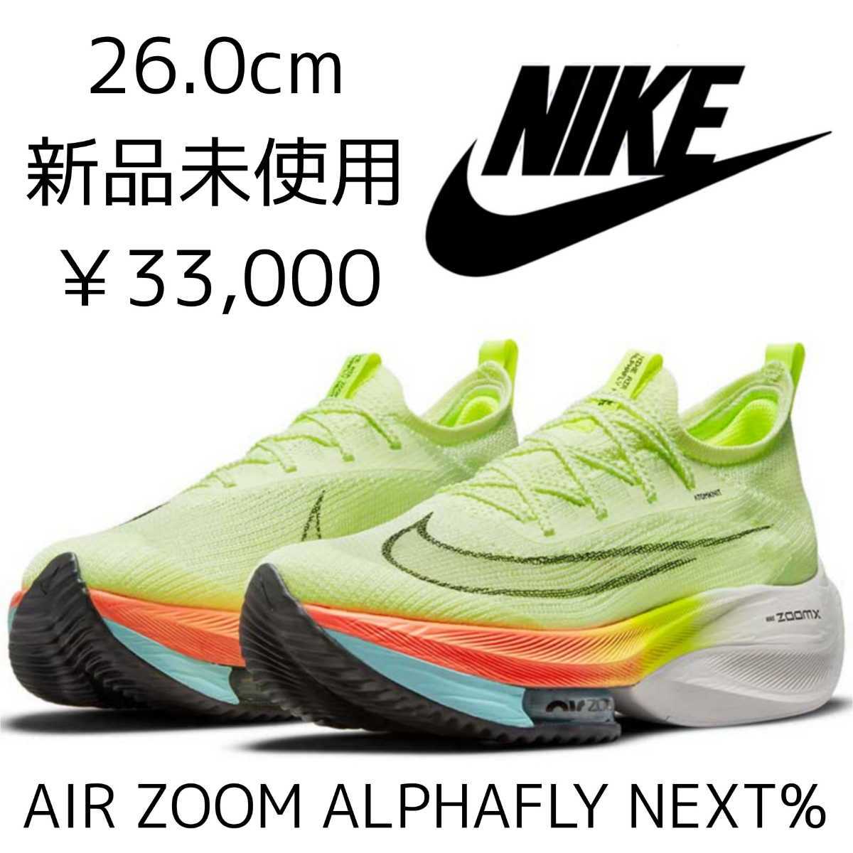 新品 未使用品 ナイキ エアズームアルファフライネクスト% 26cm 厚底