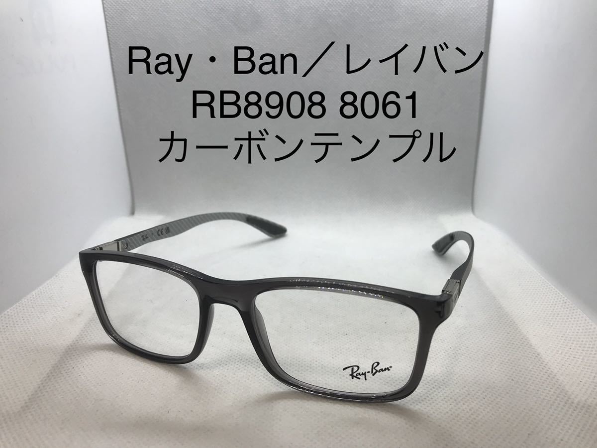 Ray・Ban／レイバンメガネ RB8908 8061 カーボンテンプル_画像1