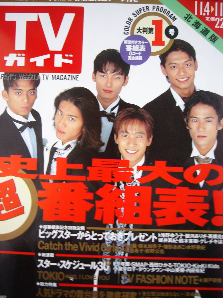 ☆SMAP☆切り抜き TV誌アイドル誌女性週刊誌'95 105P+表紙 中居正広