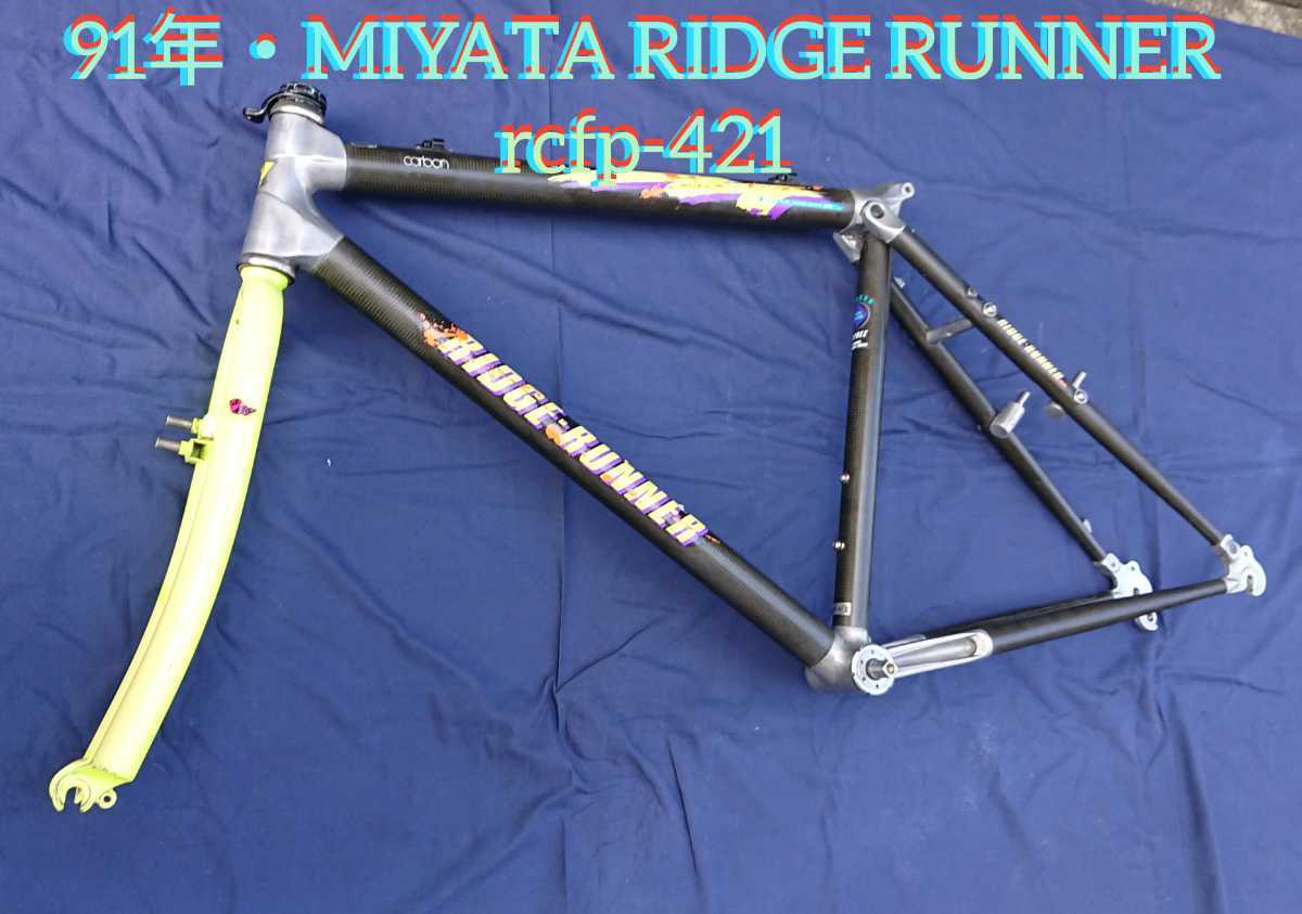 MIYATA CARBON ridgerunner カーボン リッジランナー | nate-hospital.com