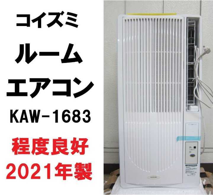 いラインアップ 美品　2021年製KOIZUMI 窓用エアコン コイズミ KAW-1683　送料1800円 ルームエアコン 窓用