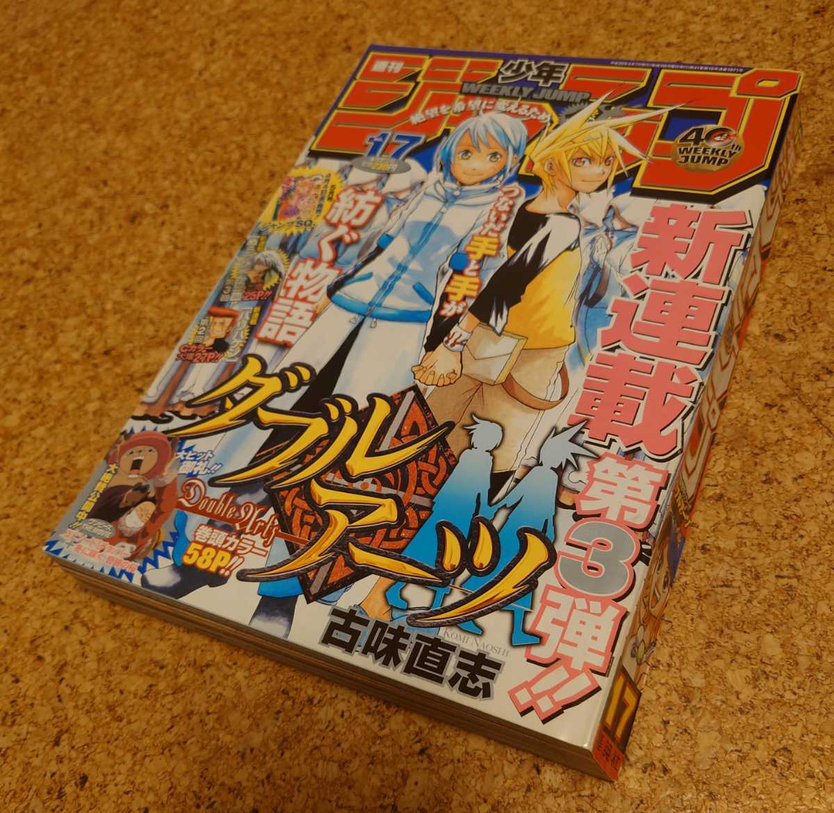 【美レア】集英社 週刊少年ジャンプ2008年17号 平成20年 ダブルアーツ新連載表紙巻頭カラー号 バリハケンセンターカラー　当時物_表紙です、スレシワ有り。