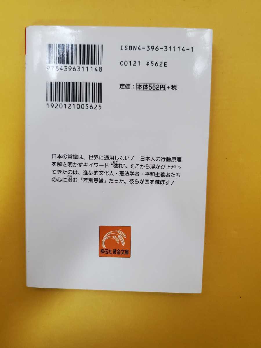 井沢元彦　穢れと茶碗(日本人は、なぜ軍隊が嫌いか)　文庫本　中古本　祥伝社_画像2