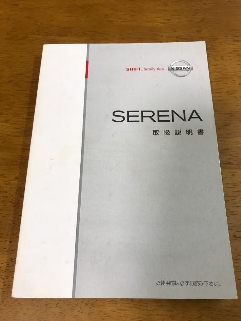 L3/日産 取扱説明書 セレナ C25-04 2005年5月発行 2008年4月印刷 ニッサン NISSAN_画像1