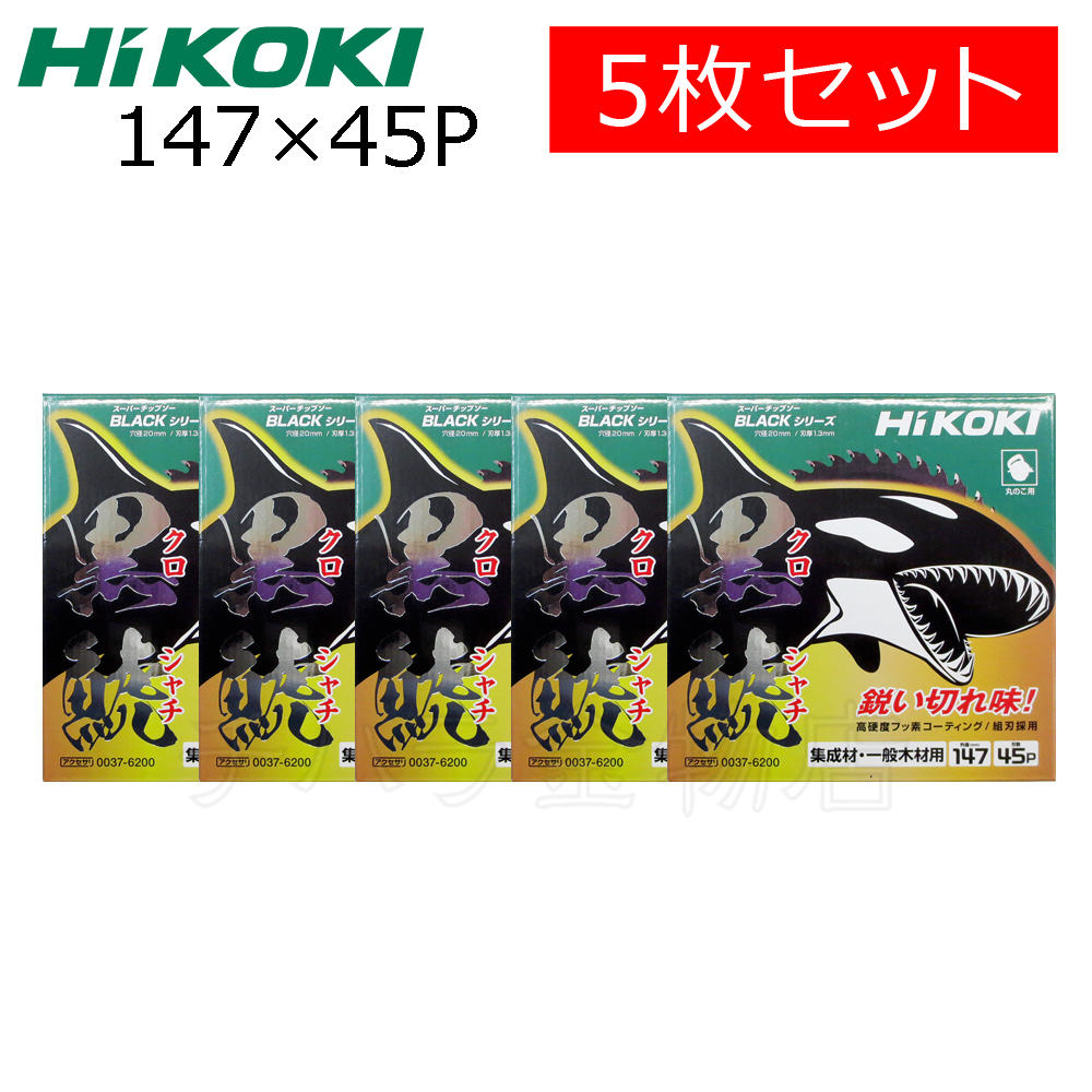 HiKOKIハイコーキ（旧日立工機）　スーパーチップソー 黒鯱（クロシャチ）　147×45P　5枚セット　NO.0037-6200_画像1