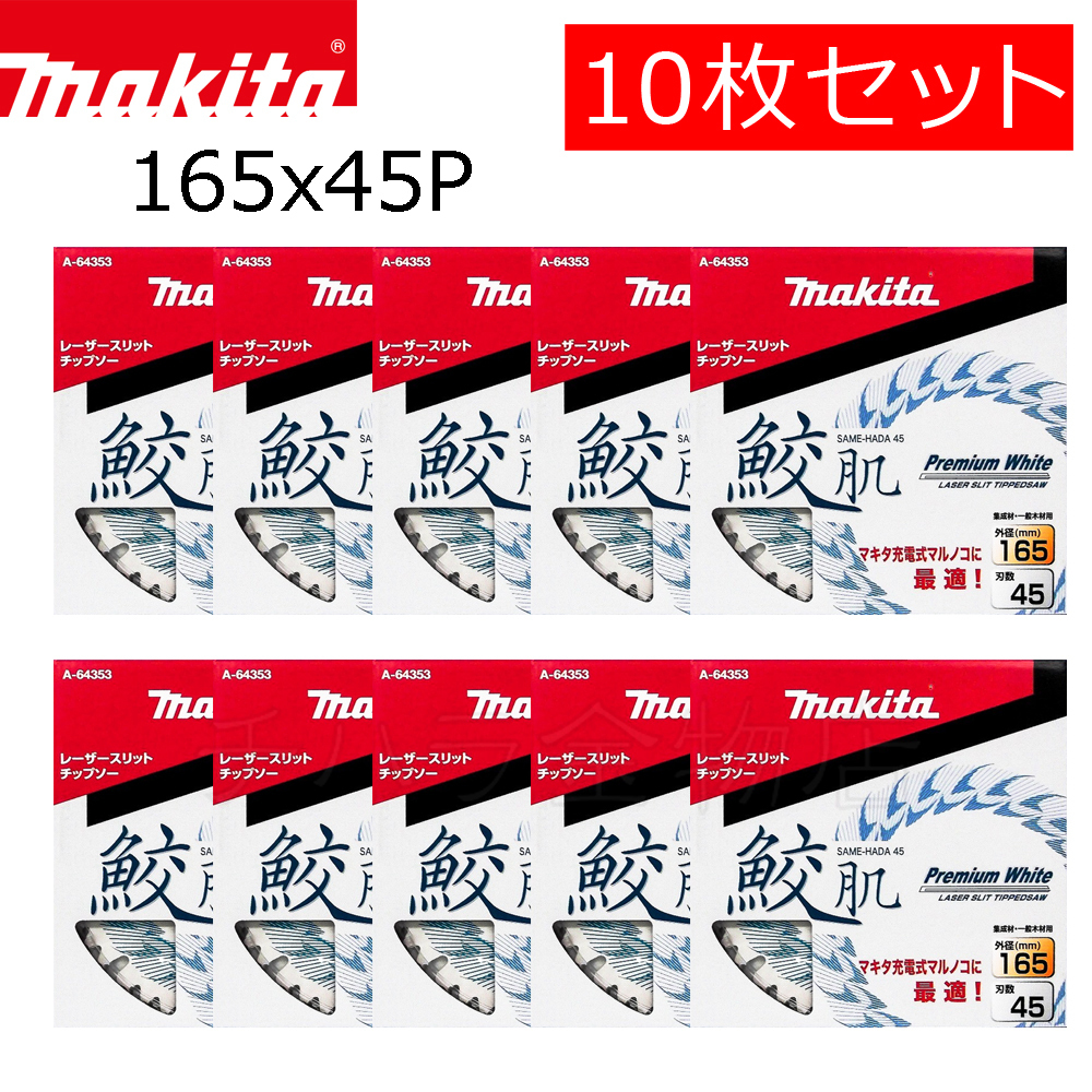 送料無料!マキタ 鮫肌プレミアムホワイトチップソー 165×45P 10枚