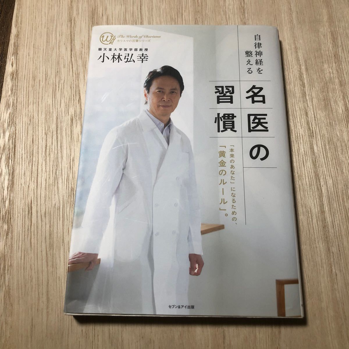 自律神経を整える名医の習慣 「本来のあなた」 になるための、 「黄金のルール」 。 カリスマの言葉シリーズ／小林弘幸 (著者)