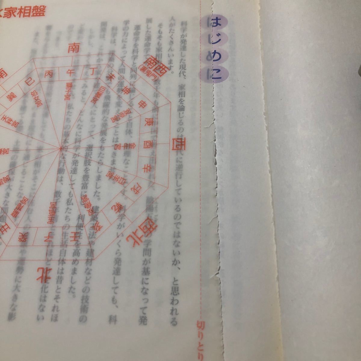 幸せを呼ぶ風水家相術　運気を高める風水家相の基本から、吉相への改善法まで （改訂新版） 高嶋泉妙／著