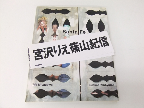 Yahoo!オークション - 【宮沢りえ】写真集 Santa Fe/篠山紀信 帯 Yahoo!オークション - 【宮沢りえ】写真集 Santa Fe/篠山紀信 帯