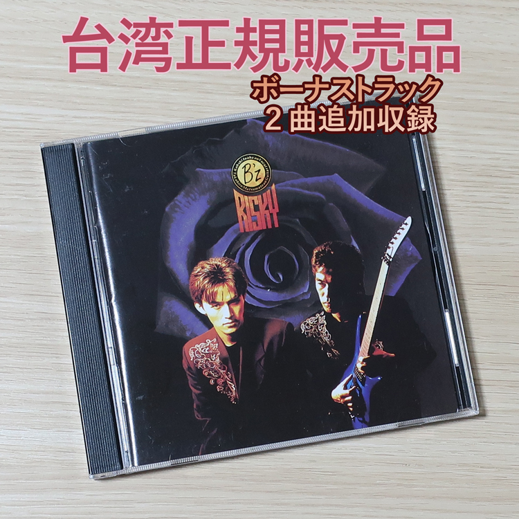台湾盤(ボーナストラック2曲追加収録)B'z RISKY | レア 限定盤 台湾
