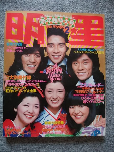 Yahoo!オークション - 明星 1977年2月号 桜田淳子 西城秀樹 山口 Yahoo!オークション - 明星 1977年2月号 桜田淳子 西城秀樹 山口