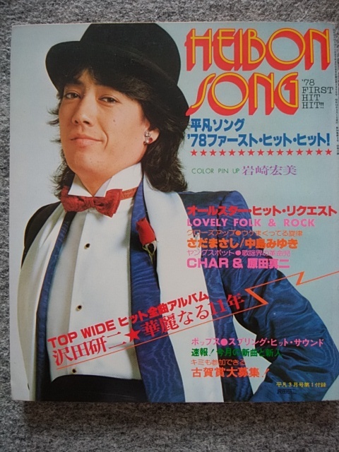 平凡ソング　平凡1978年3月号付録歌本 沢田研二、ザ・タイガース、岩崎宏美、太田裕美、ピンク・レディー、西城秀樹、山口百恵、清水健太郎_画像1