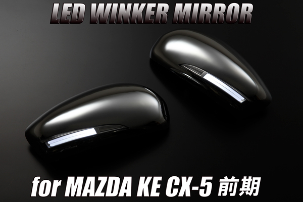 [ limitation 3] Revier KE series previous term CX-5 LED winker door mirror cover exchange type [ plating /poji white light ] foot lamp attaching winker mirror CX5