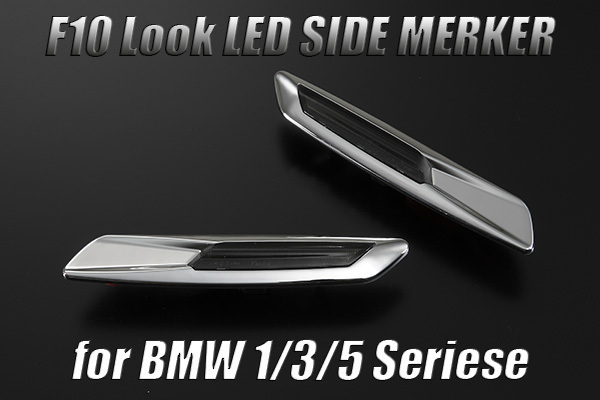 BMW 3シリーズ E90/E91/E92/E93 LED サイドマーカー [スモーク/メッキリム] DRL機能内蔵/ホワイト発光 ファイバー仕様 F10 ルック_画像1