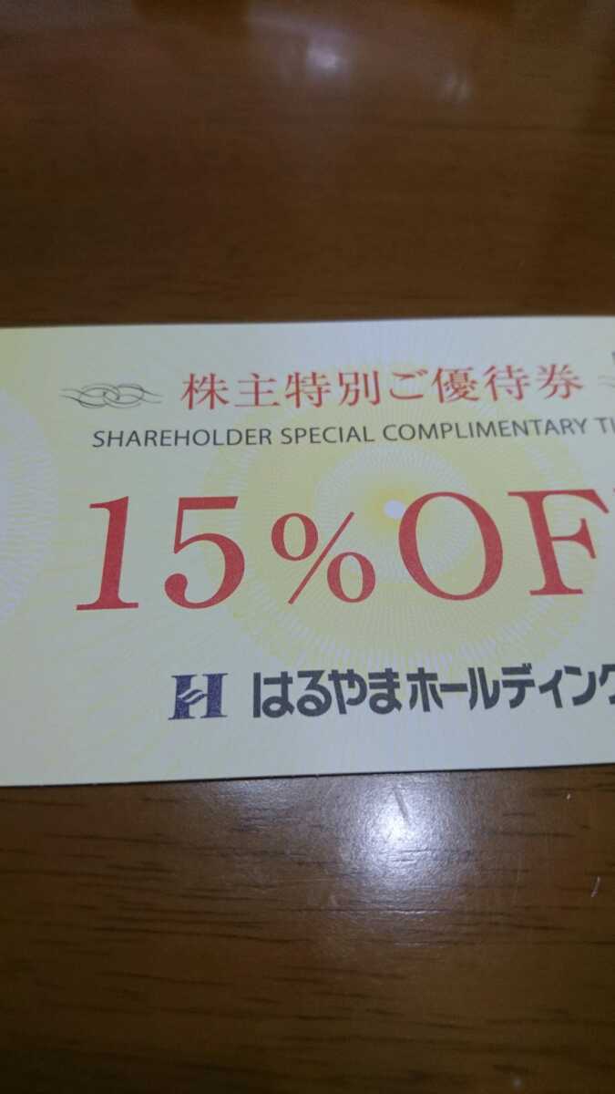 はるやまホールディングスの株主優待券15%OFF券_画像1