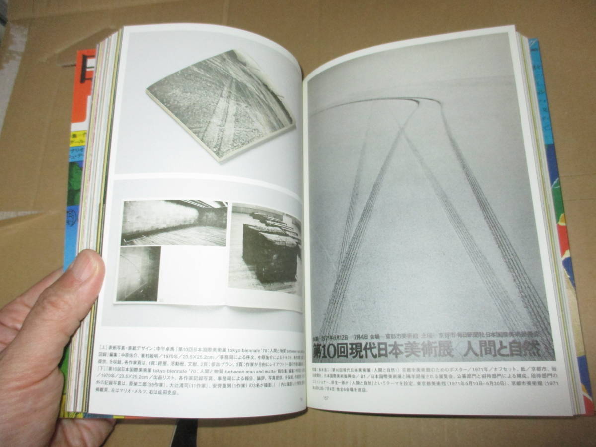 展覧会図録 日本の70年代1968-1982 森山大道 中平卓馬 羽 展覧会図録 日本の70年代1968-1982 森山大道 中平卓馬 羽