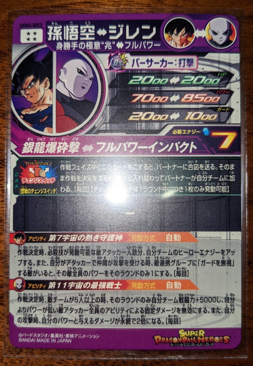 スーパードラゴンボールヒーローズ UGM3-SEC2 孫悟空・ジレン スーパードラゴンボールヒーローズ UGM3-SEC2 孫悟空・ジレン