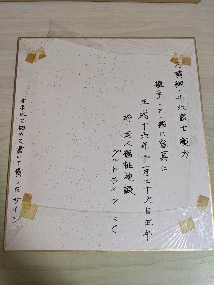 スペシャルオファ 九重親方 千代の富士 のサイン入り屏風 